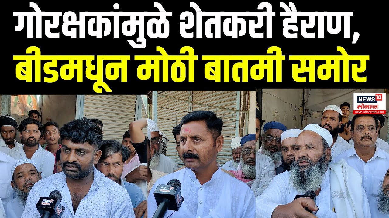 Beed Breaking News | जनावराचे बाजार बंद पडण्याची वेळ.. व्यापारी वैतागले.. शेतकऱ्यांनाही फटाका | N18V