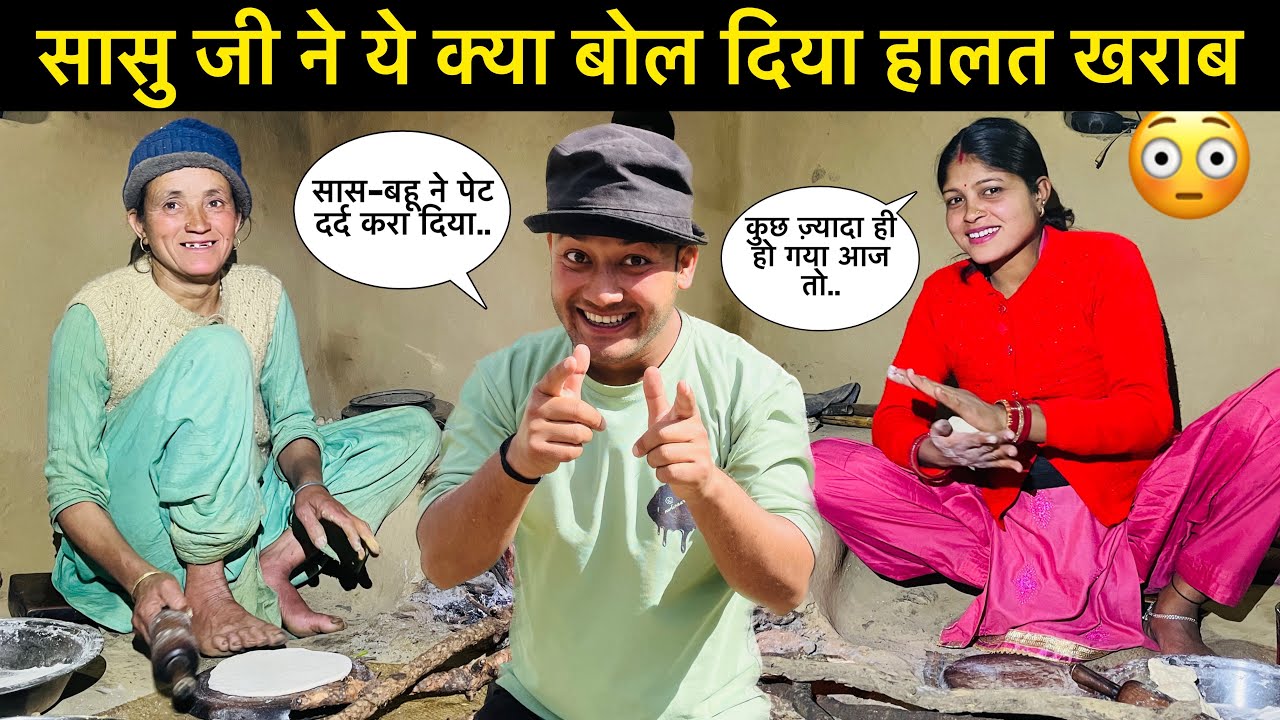 सास-बहु ने तो पेट दर्द करा दिया😆॥मेहमान भी पहुँचे घर में😍