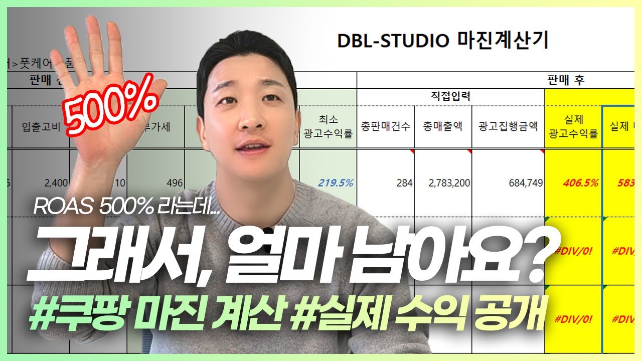 쿠팡 로아스 500%인데 통장엔 왜 돈이 없을까? (마진계산기 제공ㅣ실제 계산 공개)