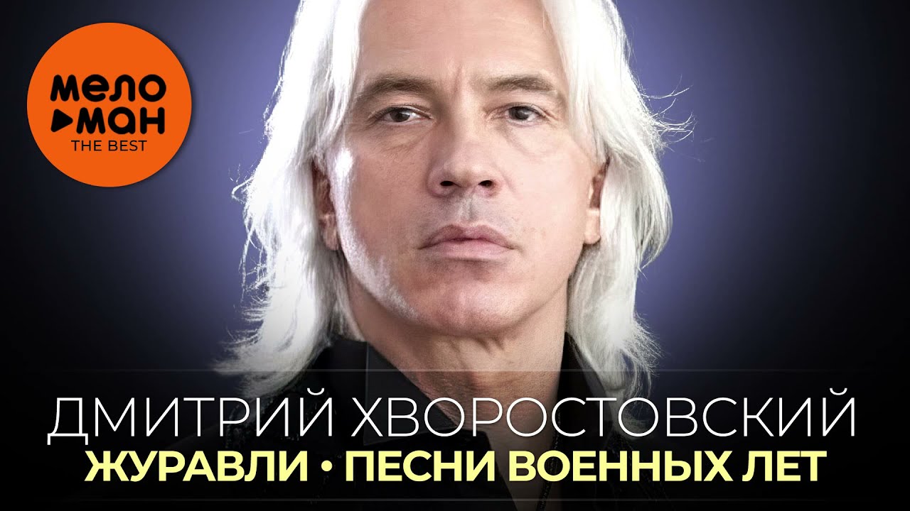 Дмитрий Хворостовский - Журавли - Песни военных лет