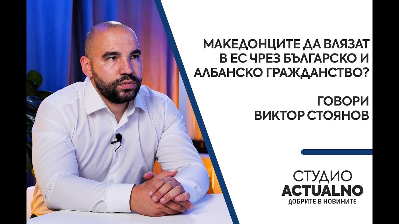 Македонците да влязат в ЕС чрез българско и албанско гражданство? Говори Виктор Стоянов