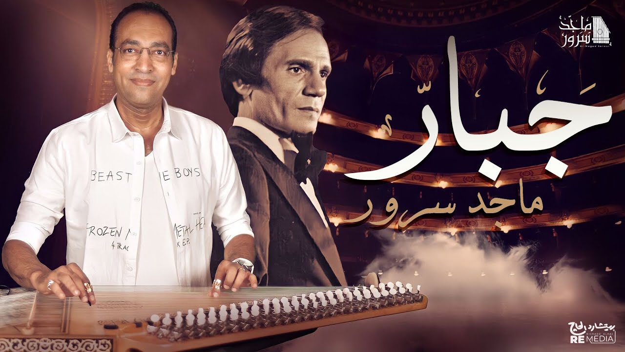 D.Maged Sorour - Gabar د.ماجد سرور عزف  موسيقي جبار