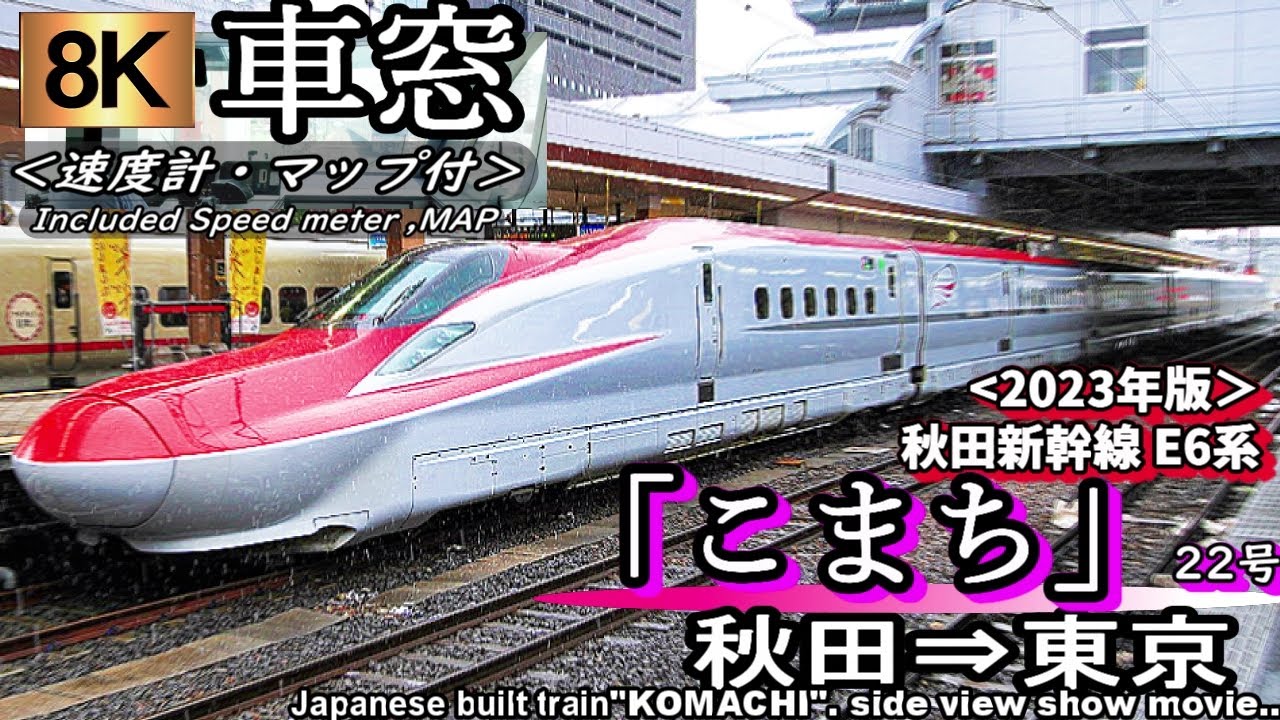 【8K超高画質車窓】秋田新幹線E6系「こまち22号」＜ｸﾞﾘｰﾝ車＞秋田～東京　（MAX 320km/h!! マップ・速度計付 2023年版）