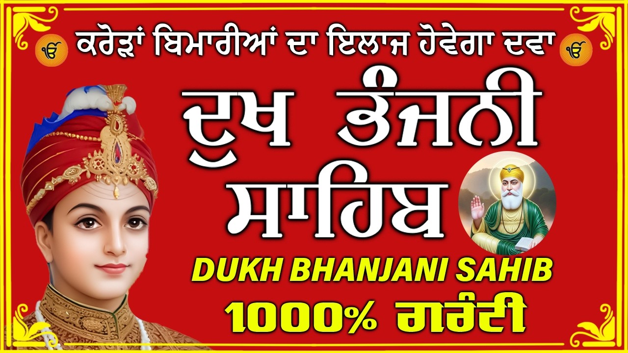 ਦੁੱਖ ਭੰਜਨ ਤੇਰਾ ਨਾਮ ਜੀ // ਦੁੱਖ ਭੰਜਨੀ ਸਾਹਿਬ // DUKH BHANJANI // GURU HARI KISAN SAHIB JI 2026