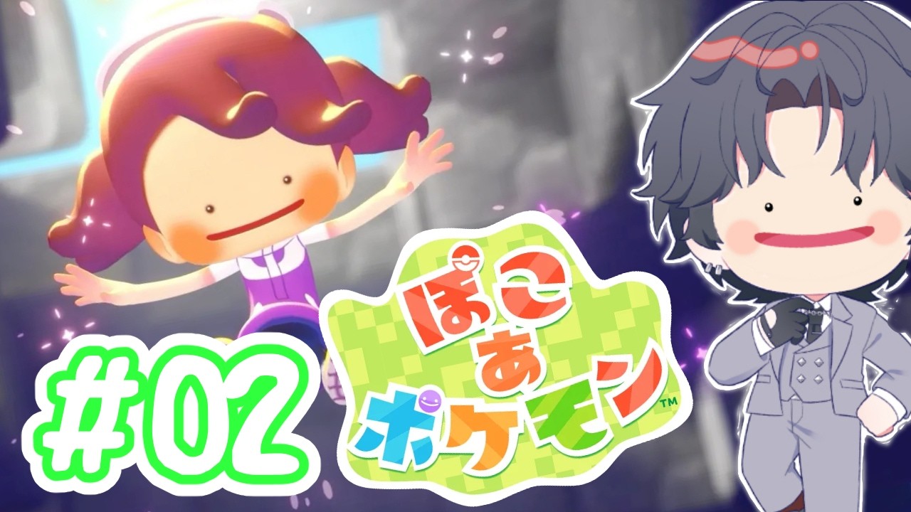 【ぽこ あ ポケモン】#02 また～りすろ～らいふ！今日はどんなポケモンに会えるかな？ 【個人勢Vtuber】