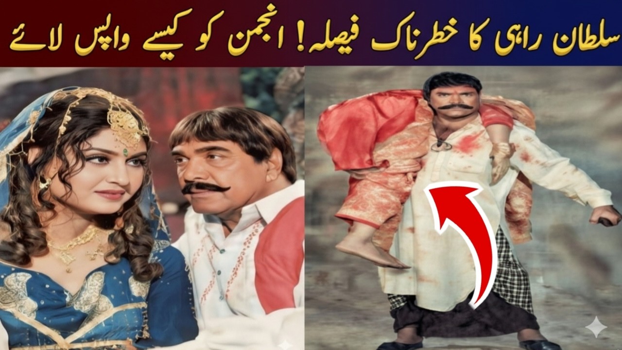 Sultan Rahi Ka Khatarnak Faisla! Anjuman Ko Kaise Wapis Laye? | Punjabi Film Industry Story