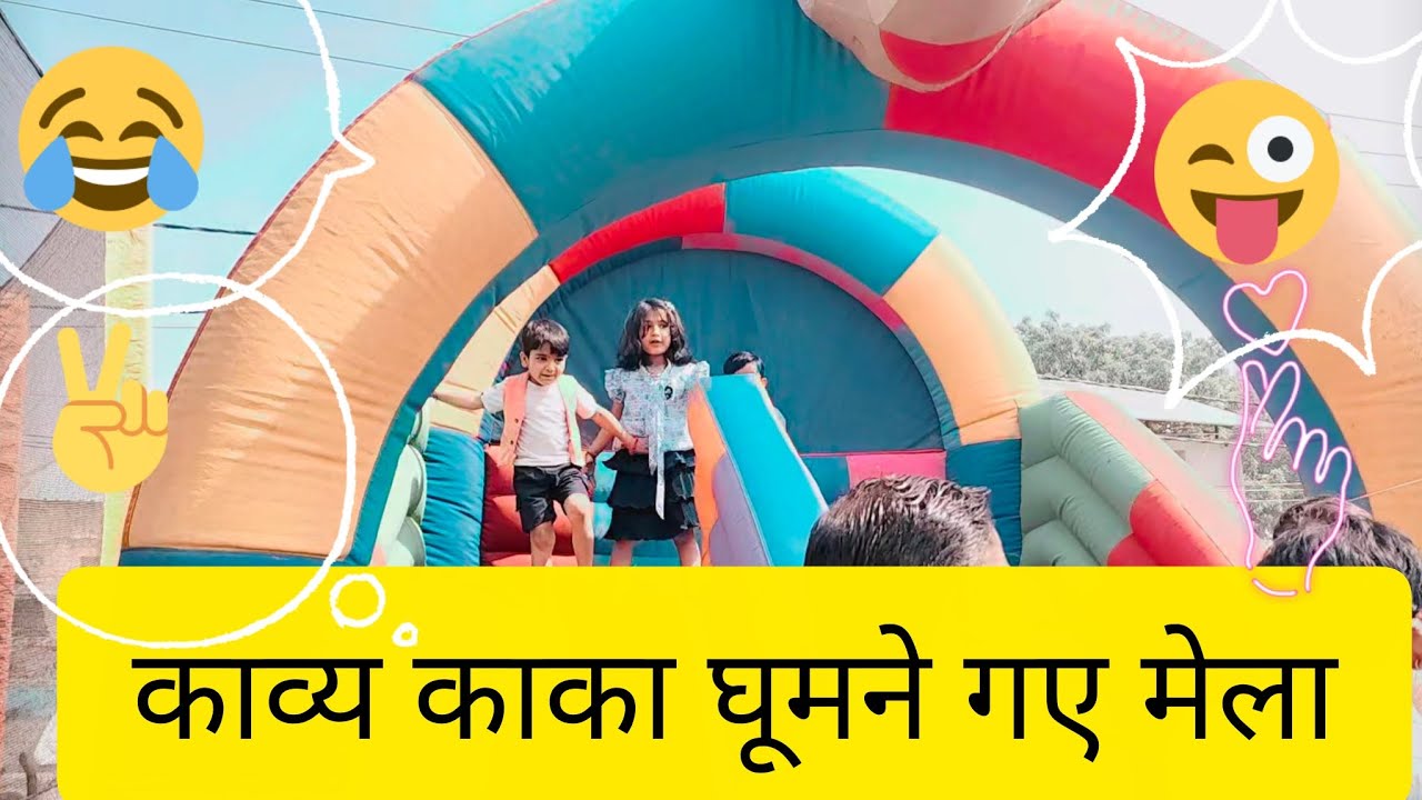 काव्य काका घूमने गए मेला,😂🥳,😜
