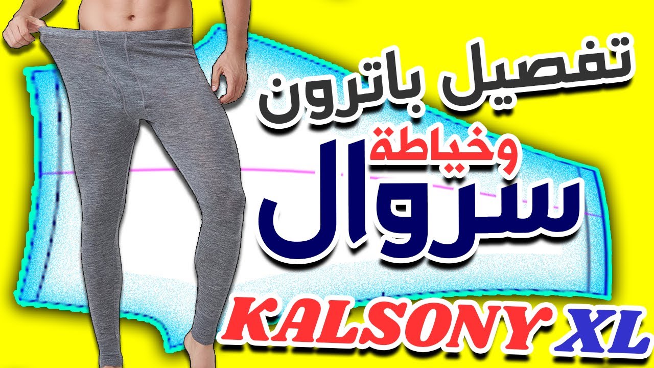 تفصيل وخياطة سروال داخلي للرجال مطلوب وساهل
