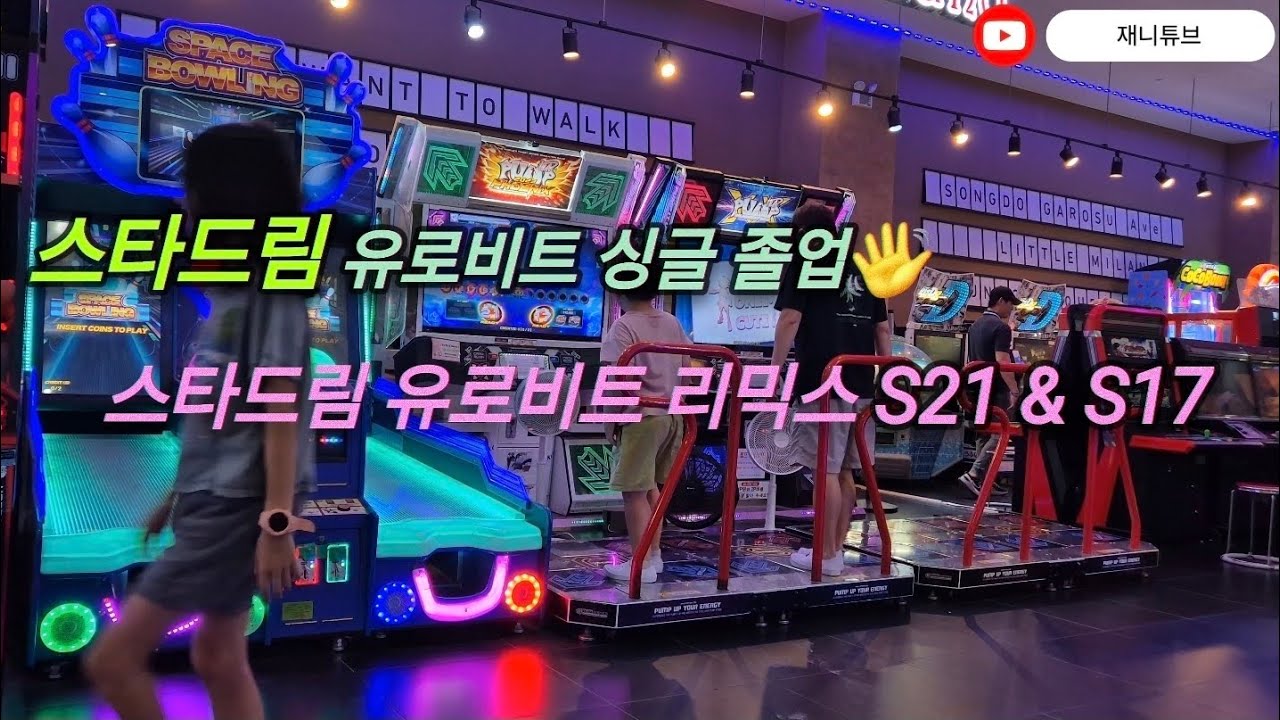 [펌프잇업]싱글 졸업곡 추가요👋 | 스타드림 유로비트 리믹스 S21 & S17 | Stardream Eurobeat Remix