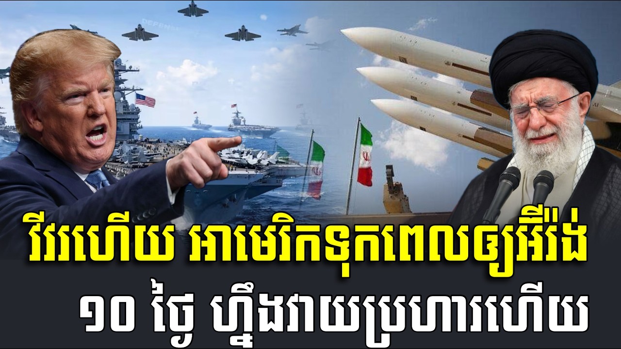 បទ​វិភាគ​ : វីវរ​ហើយ​ អាមេរិក​ទុក​ពេល​ឲ្យ​អ៊ីរ៉ង់​ ១០​ ថ្ងៃ​ ហ្នឹង​វាយប្រហារ​ហេីយ​