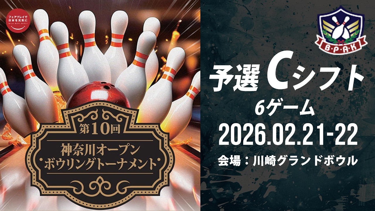 【DAY1メインCシフト37-40L】第10回神奈川オープンボウリングトーナメント