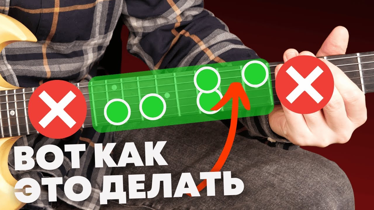 Как легко и красиво играть соло по всему грифу?