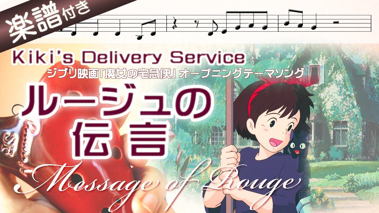 【オカリナの練習用動画】ルージュの伝言 を吹いてみよう（ アルトＣ管使用）〜Message of Rouge／Kiki's Delivery Service～ジブリ『魔女の宅急便』より☆楽譜、歌詞付き