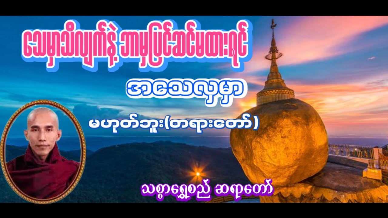 ဘာတွေပြင်ဆင်ပီးပီလဲ မပြင်ဆင်ရသေးရင်ဒီတရားလေးနာကြည့်ကြနော်🙏🏻(သစ္စာရွှေစည်ဆရာ‌တော်)