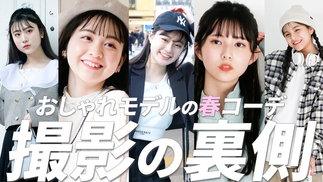 【裏側密着】春の最旬おしゃれ服！モデルのマネして垢抜け目指そう👀✨