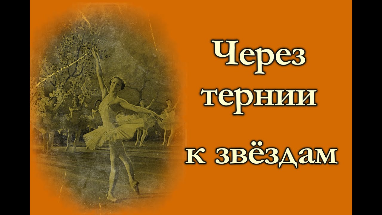 Через тернии к звёздам: первые роли на сцене выдающихся артистов балета