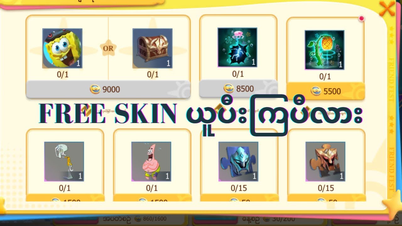 Free Skin ယူပီးကြပီလား