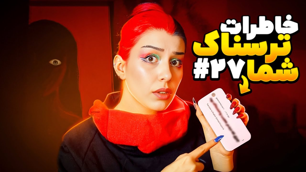 😱❌ خاطرات ترسناک شما! پارت #27❌😱