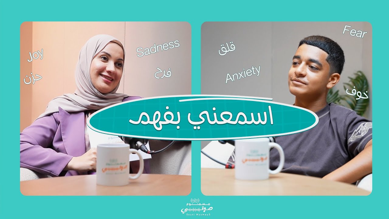 بودكاست صوتي مسموع| Souti Masmou3| حلقة اسمعني بفهم 