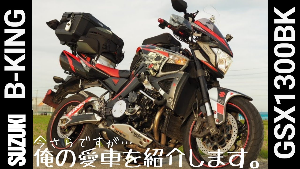 【SUZUKI GSX1300BK B-KING】俺の愛車を紹介します。Introducing my bike.　#gsx1300bk #bking #愛車紹介