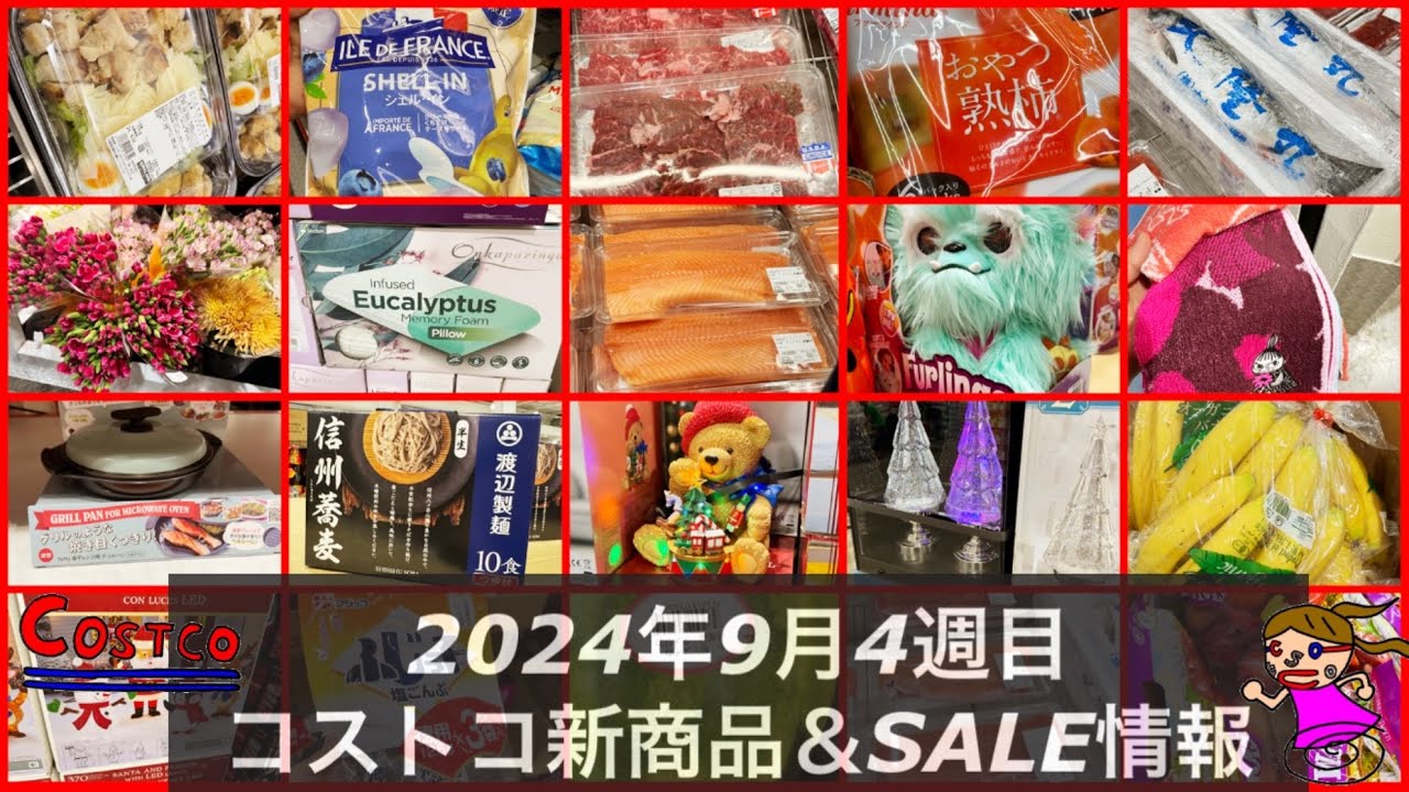 過去最安値‼️🆕鍋🆕芳香枕【食品全150アイテム最新在庫‼️コストコ新商品＆コストコセール品情報】2024年9月コストコおすすめ商品やメルマガ以外のクーポンも！