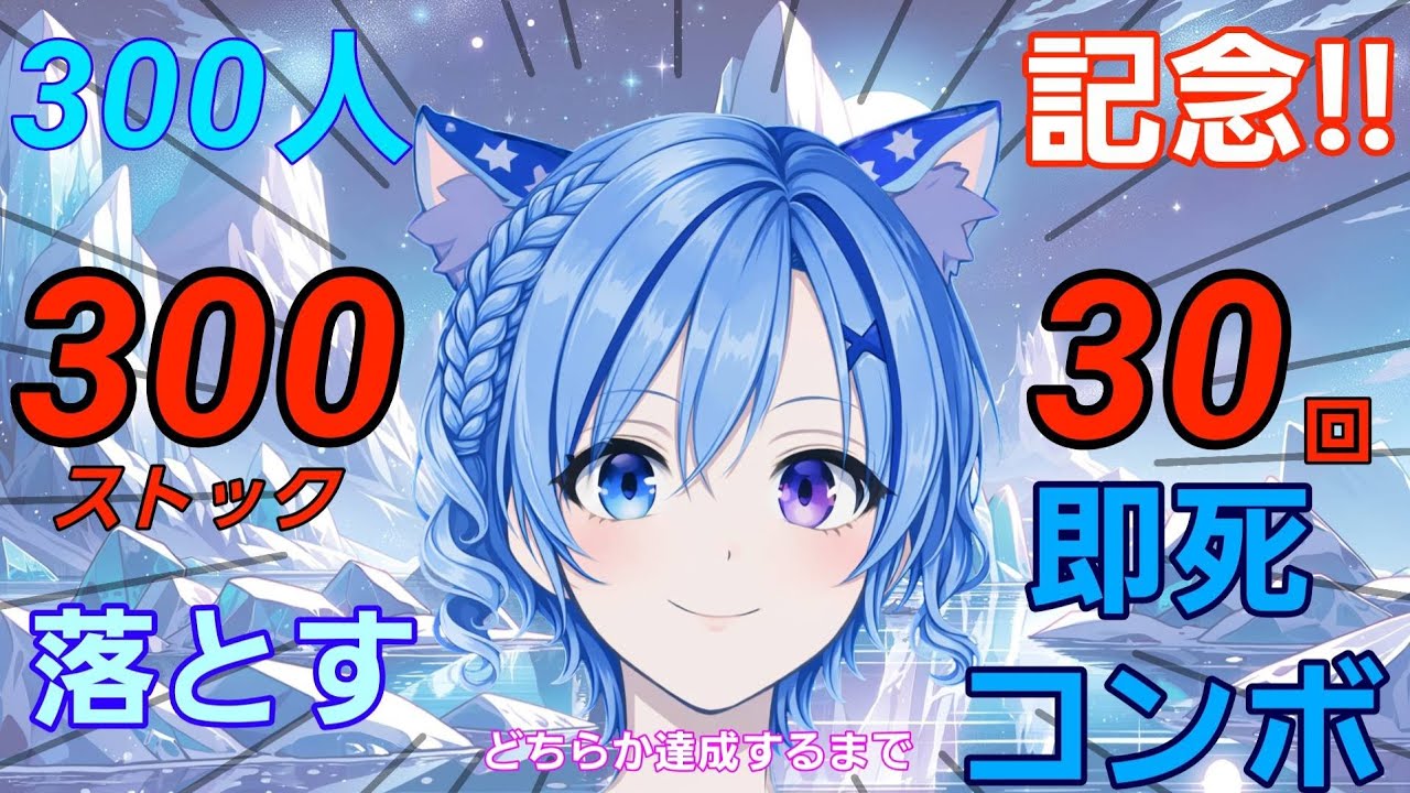 【祝300人記念】感謝の300ストックor30即死耐久