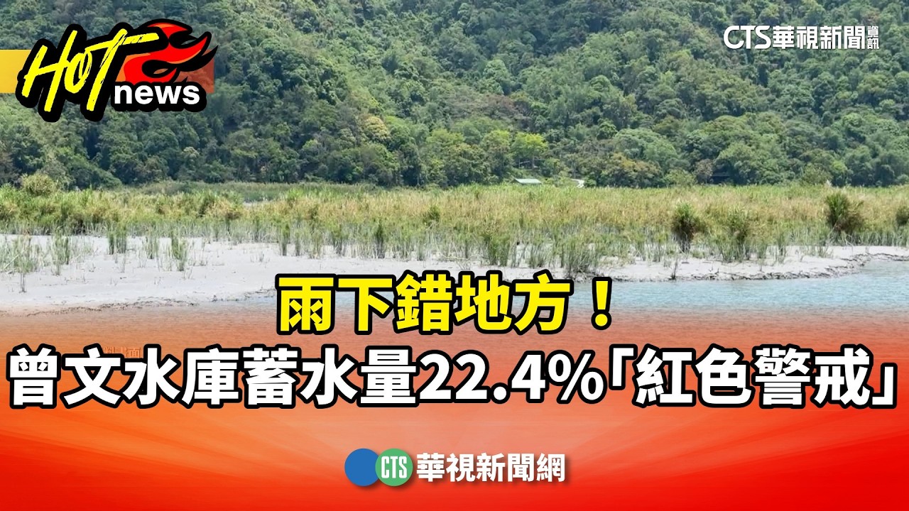 雨下錯地方！　曾文水庫蓄水量22.4%「紅色警戒」｜華視新聞 20260405 @CtsTw