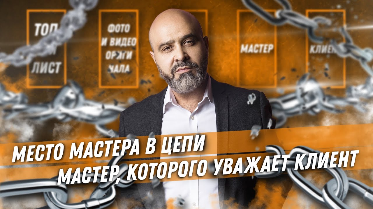 ДВИК | Место мастера в цепи | Мастер, которого уважает клиент