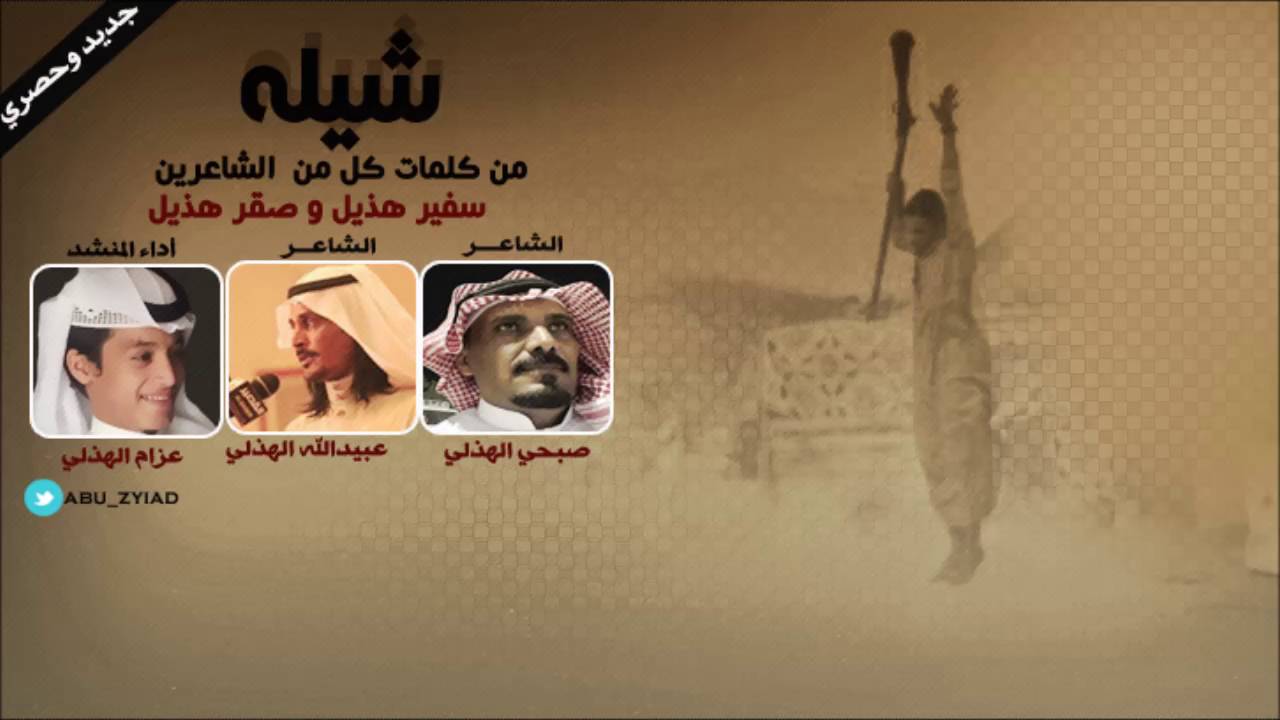 شيلة طرب مفخرة هذيل اداء عزام الهذلي 2016