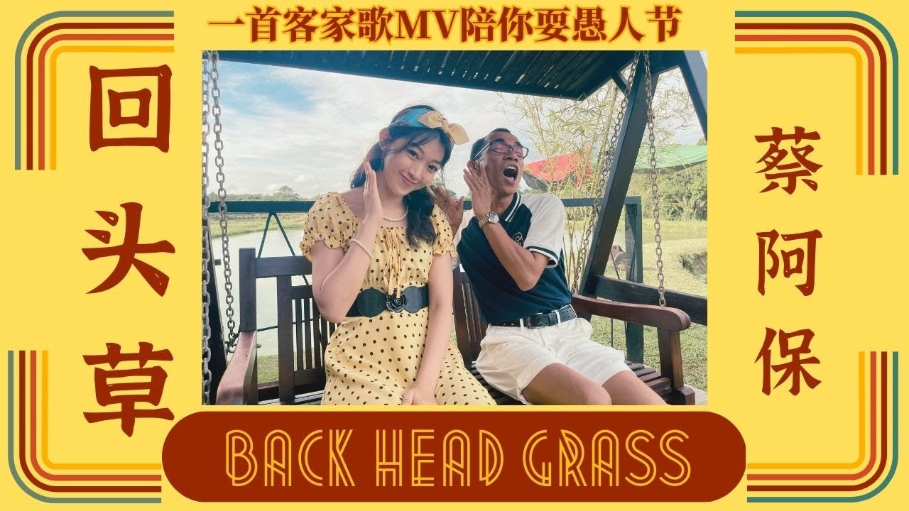 客家歌 [回头草 BACK HEAD GRASS]【OFFICIAL MV】