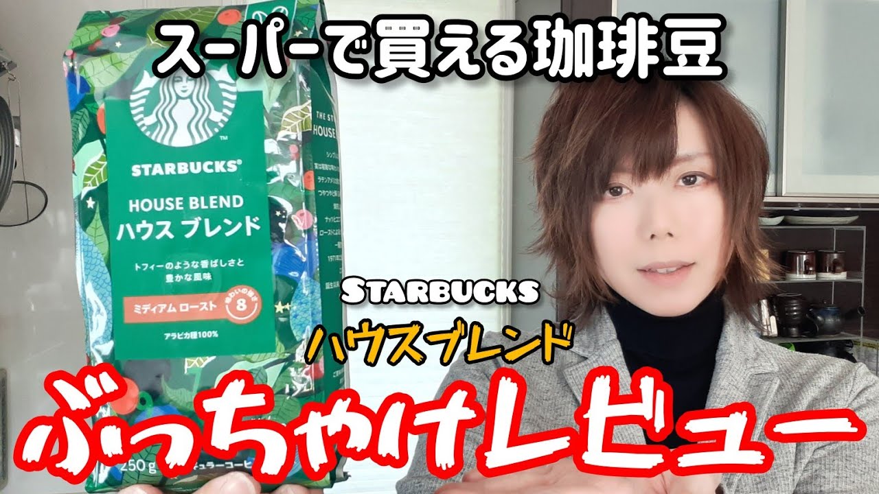 【スタバ】スーパーで買える珈琲豆のぶっちゃけレビュー【ハウスブレンド】