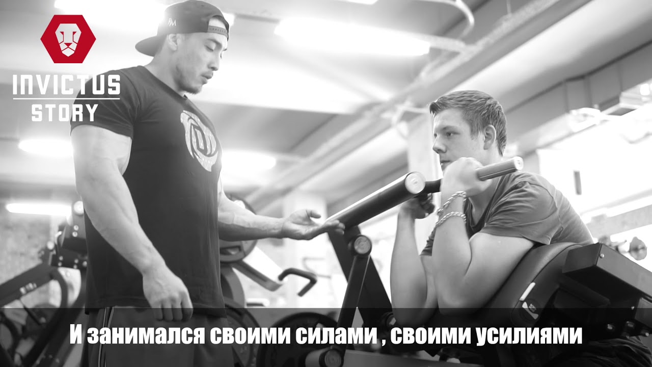 INVICTUS STORY. История Артема
