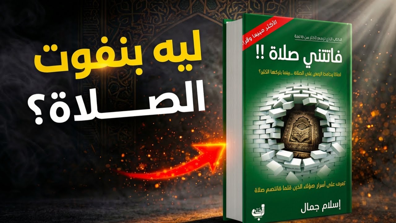 ليه بنفوت الصلاة؟ | السر اللي هيغير حياتك
