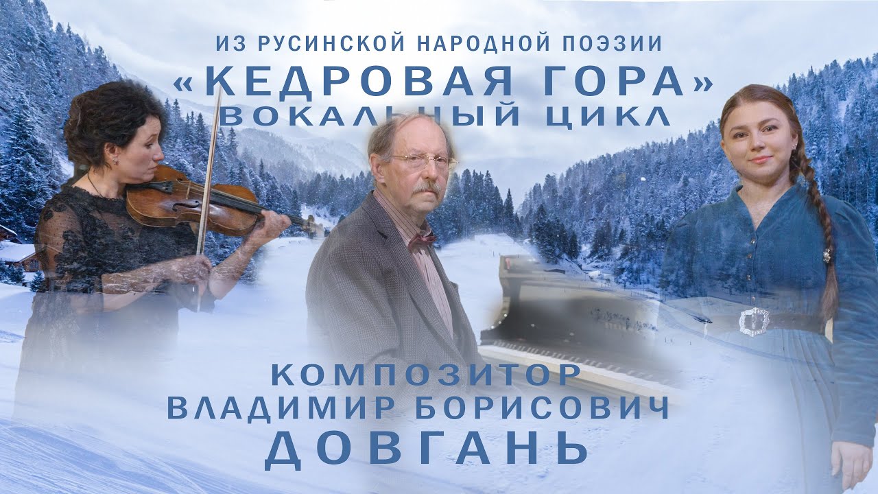 "Кедровая гора" вокальный цикл. композитор Владимир Борисович Довгань