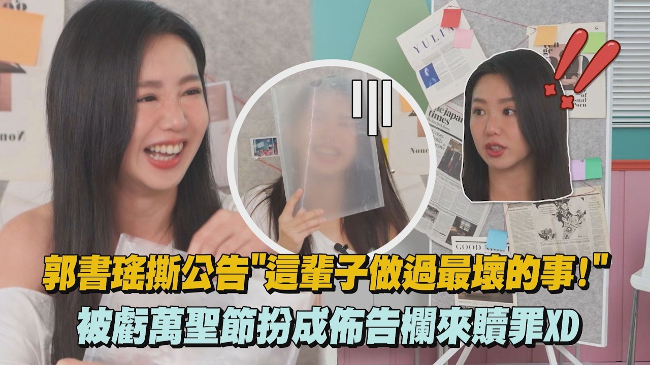 【OMO調查局】郭書瑤撕公告