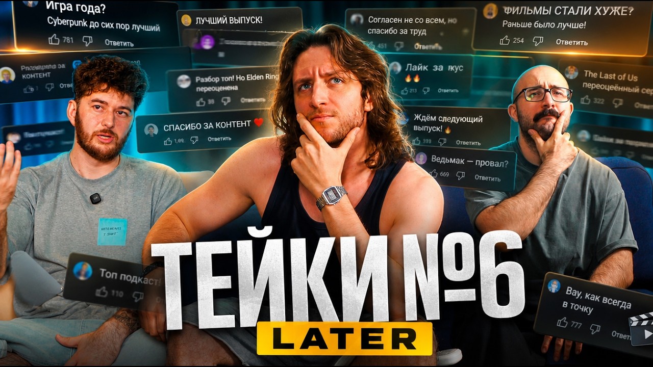LATER В ГОСТЯХ! ОБСУЖДАЕМ ВАШИ ТЕЙКИ ПО ПОВОДУ ИГР/ФИЛЬМОВ/СЕРИАЛОВ