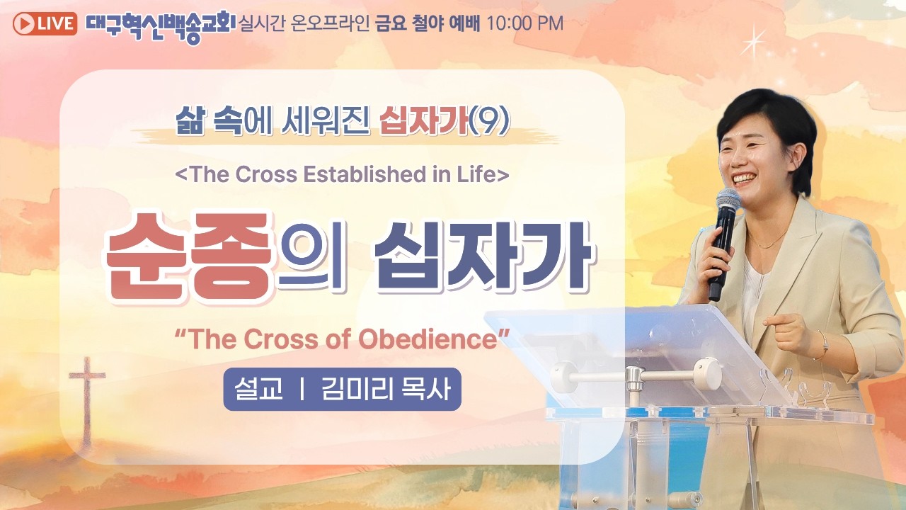 [영어 자막] 대구 혁신 백송교회 실시간 온라인 금요 철야 예배[ 삶속에 세워진 십자가 (9) 순종의 십자가 -김미리 목사]2026.3.6