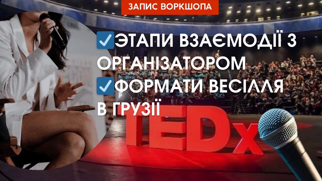 Як обрати організатора весілля? Весільний туризм у Грузії. Воркшоп від організатора Тетяни Поз