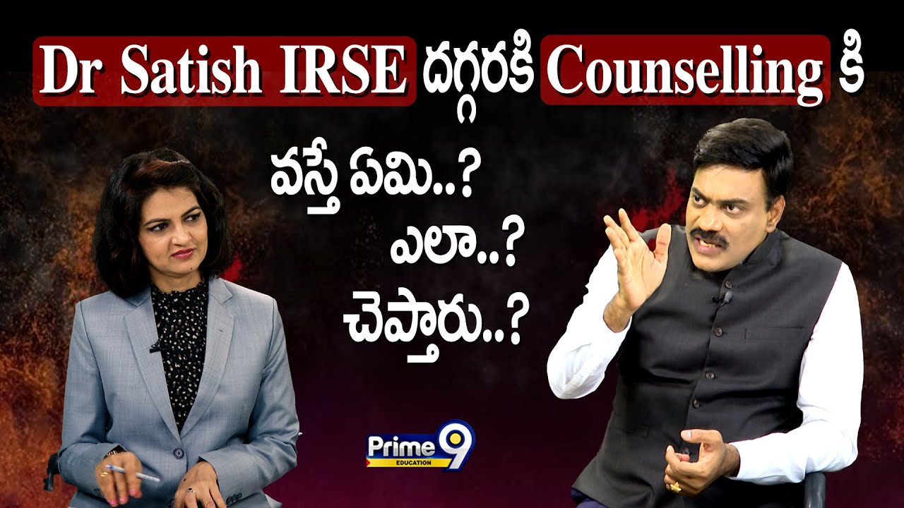 Dr Satish IRSE దగ్గరకి Counselling కి వస్తే ఏమి..? ఎలా..?  చెప్తారు..? | Prime9 Education