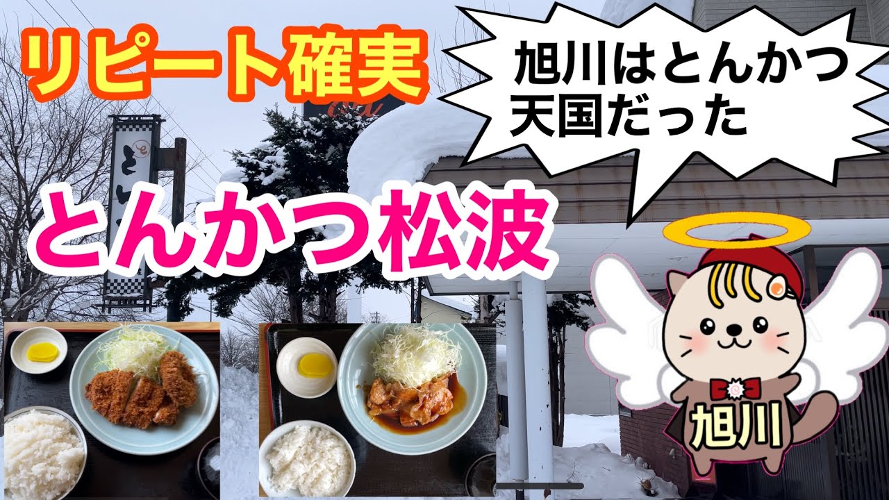 旭川はとんかつ天国だった　リピート確実　とんかつ松波