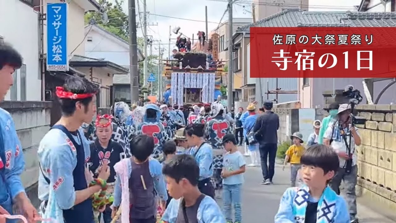 佐原の大祭夏祭り 寺宿の1日 2025年7月