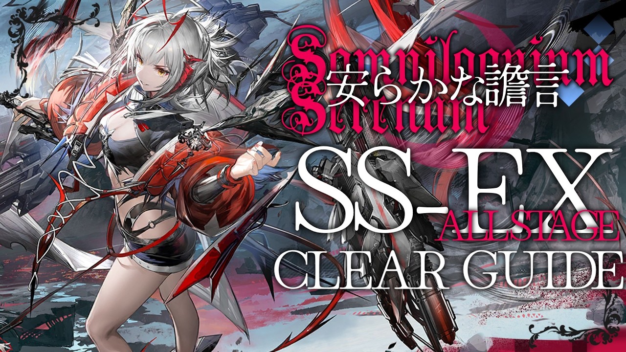 【アークナイツ】SS-EX-1~8 ：ウィシャデル軸 | 通常/強襲 クリア例【安らかな譫言 | Arknights】