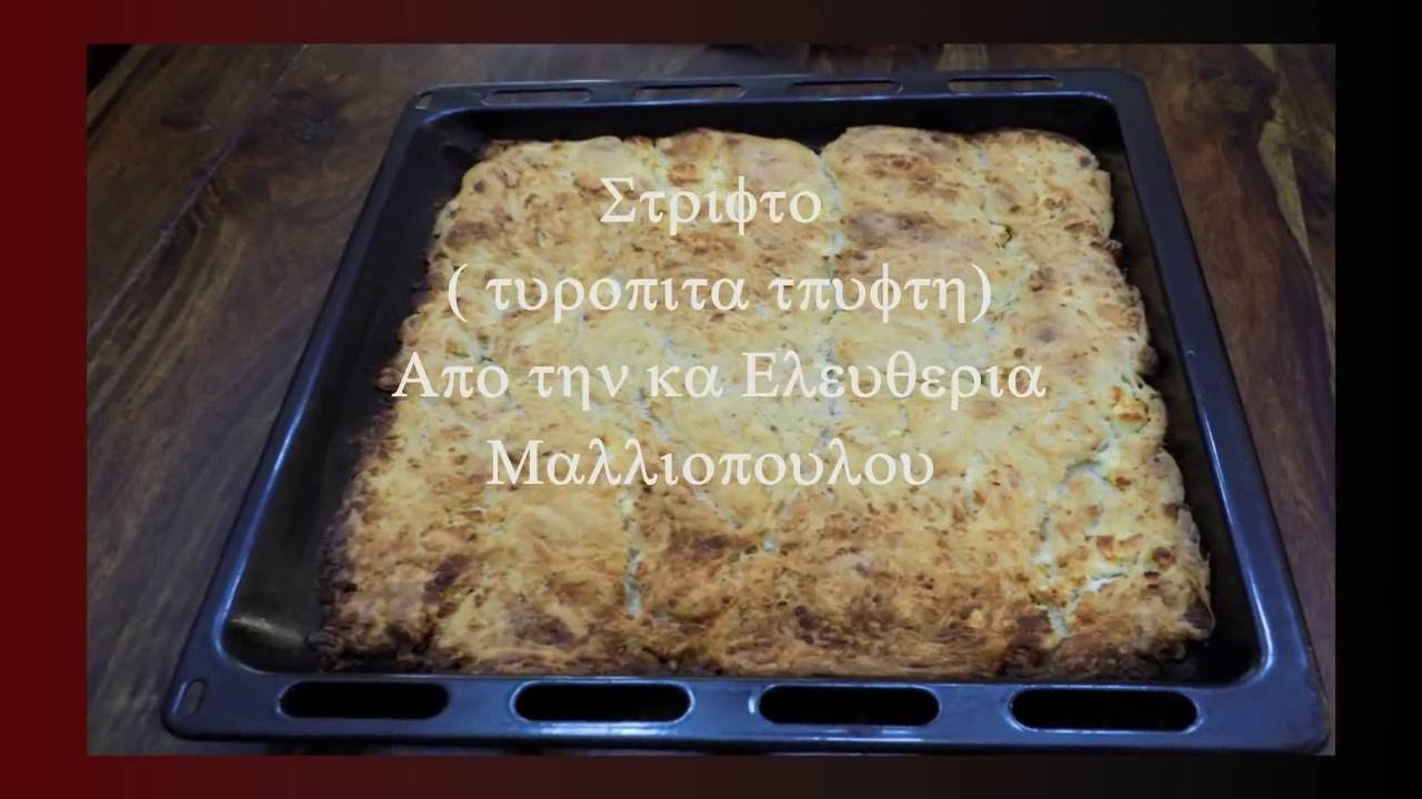 ΣΤΡΙΦΤΟ τυρόπιτα τρυφτη απο την κα Ελευθερία Μαλλιοπούλου