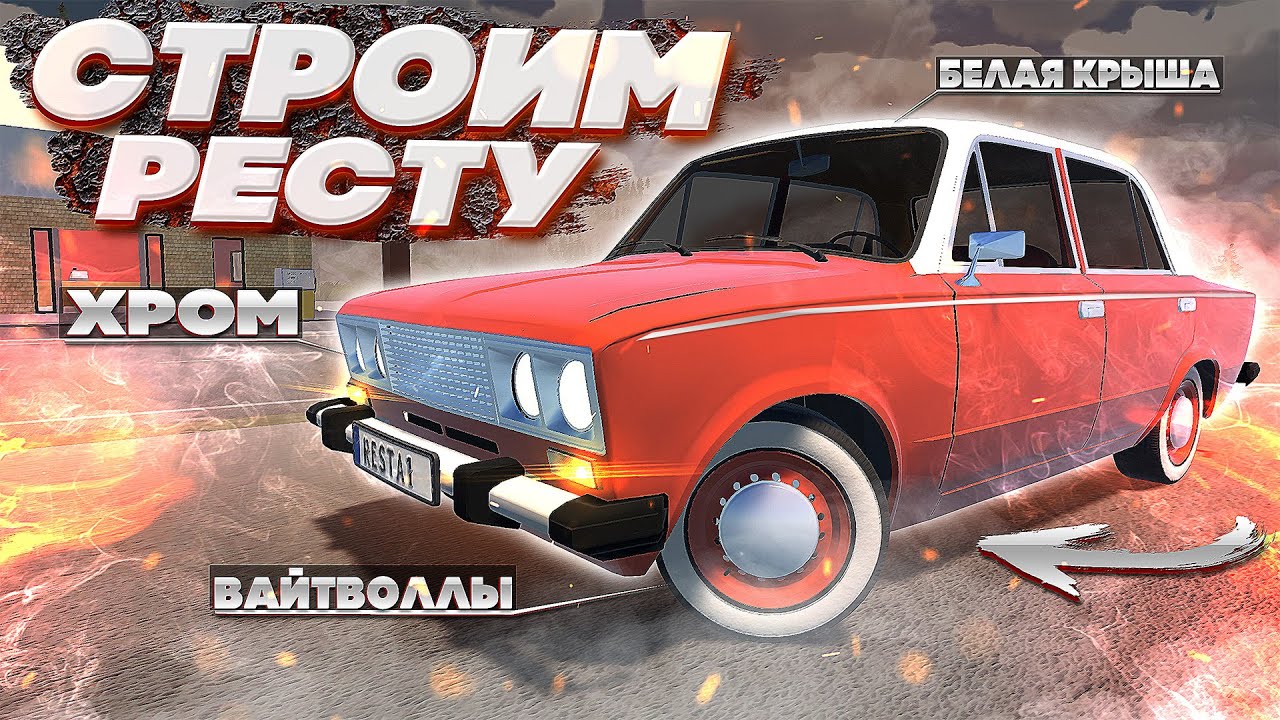 ДЕЛАЕМ РЕСТУ ИЗ СТАРОЙ ЖИГИ СО СВАЛКИ В My Garage!