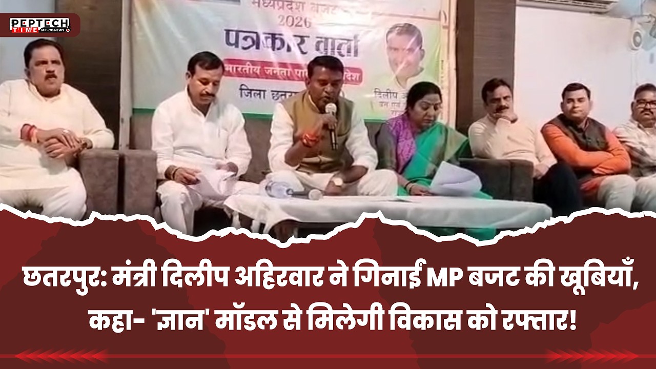 मंत्री दिलीप अहिरवार ने गिनाईं MP बजट की खूबियाँ, कहा- 'ज्ञान' मॉडल से मिलेगी विकास को रफ्तार!