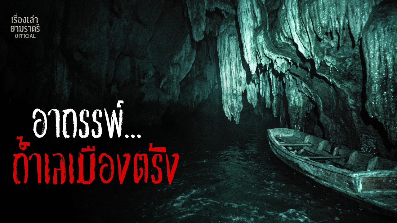อาถรรพ์...ถ้ำเลเมืองตรัง | Podcast เล่าเรื่องหลอน