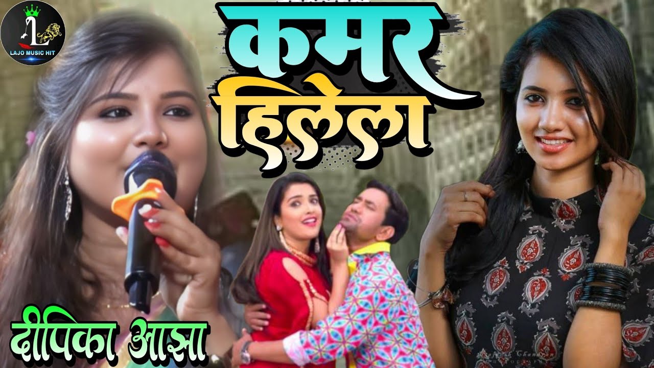 कमर हिलेला Kamar Hilela #Bhojpuri_Song #Deepika_Ojha 
