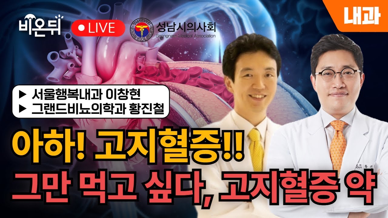 [성남시의사회] 아하! 고지혈증!! / 서울행복내과 이창현, 그랜드비뇨의학과 황진철