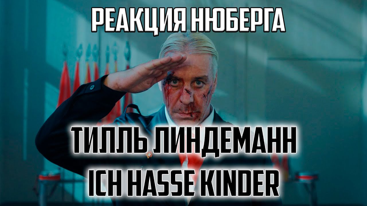 Тилль - ОГОНЬ! | Нюберг слушает Lindemann - Ich Hasse Kinder