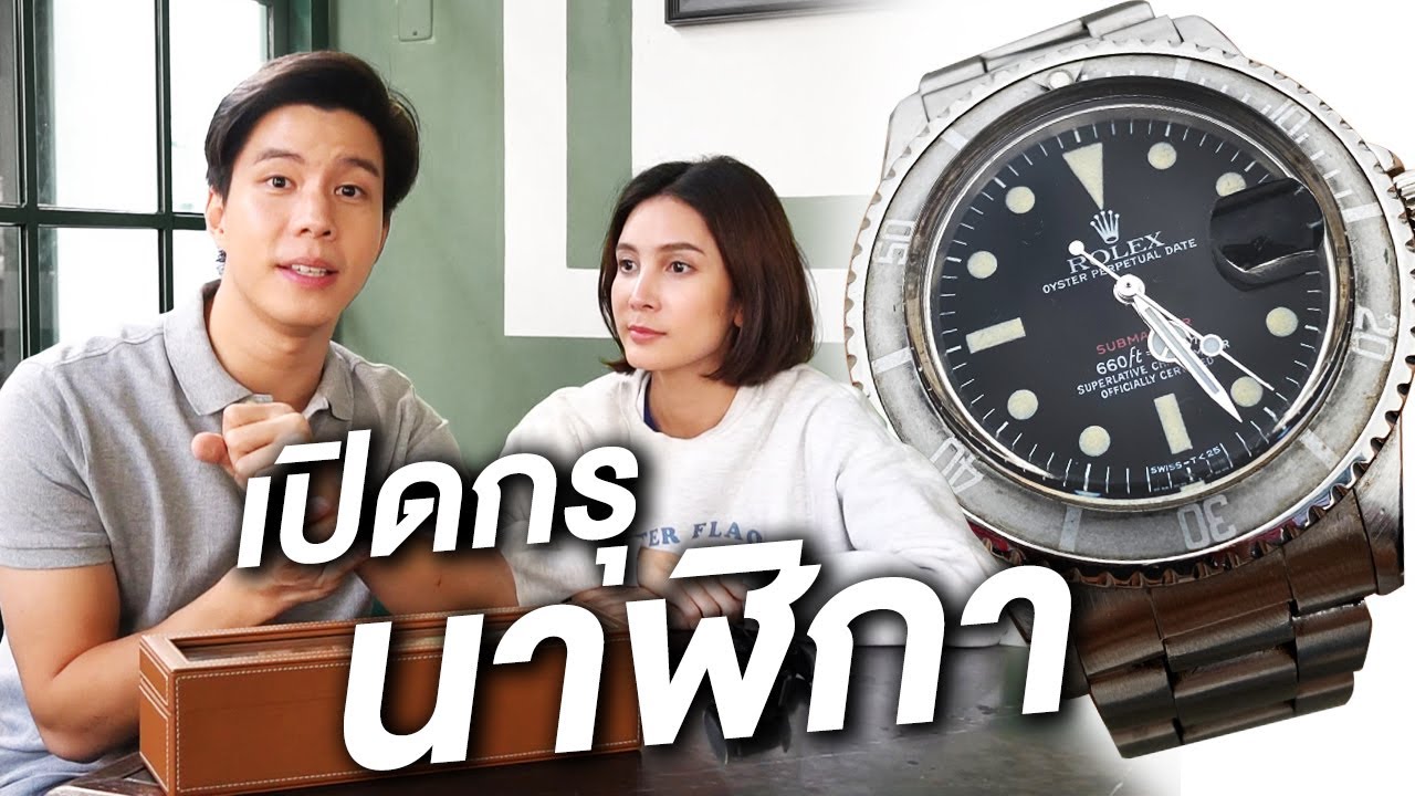 เปิดกรุนาฬิกาสุดรัก!!
